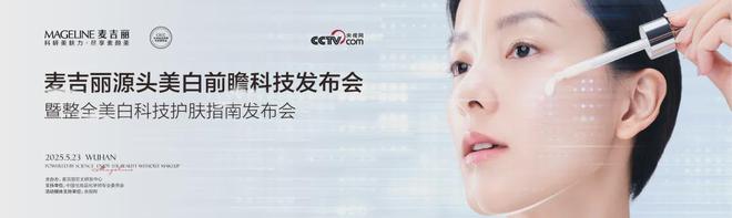 丽“整全美白”造医美新标杆凯发K8PK国际大牌麦吉(图1)